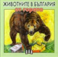 Животните в България от гората/ картонена
