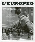 L'Europeo №57/ Август - Септември 2017