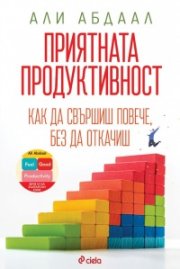 Приятната продуктивност
