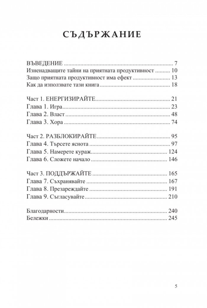 Приятната продуктивност