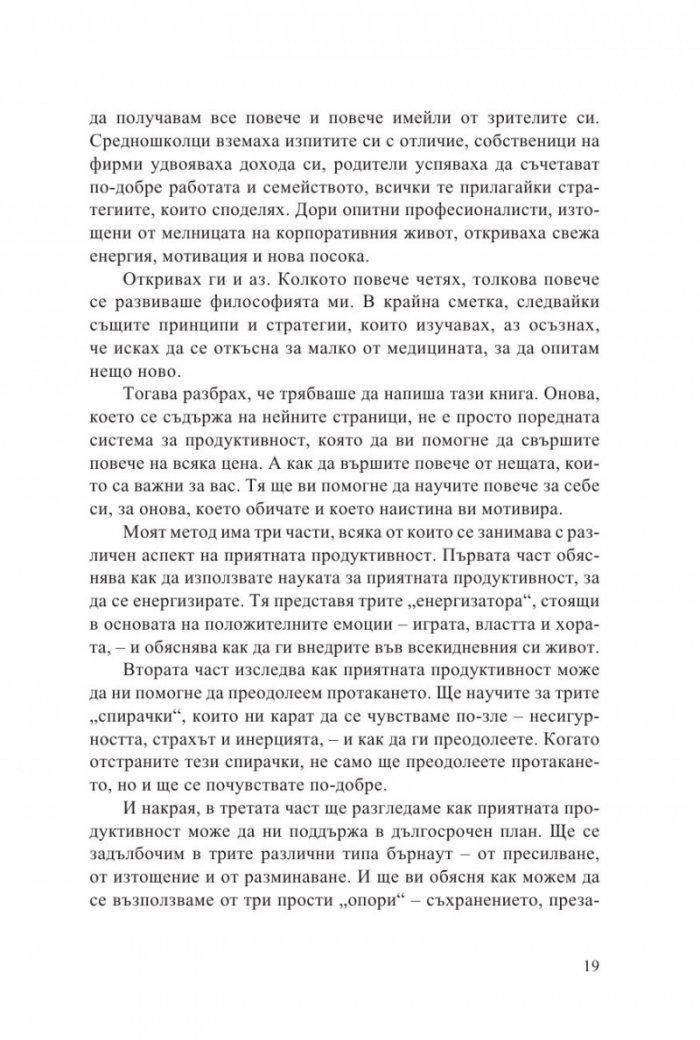 Приятната продуктивност
