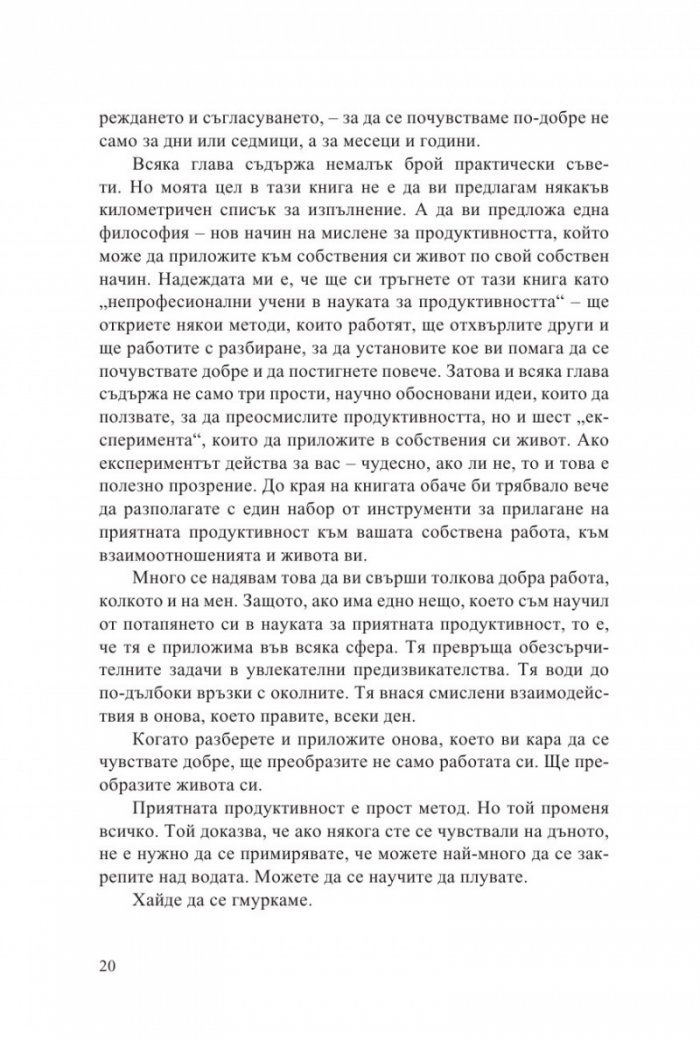 Приятната продуктивност