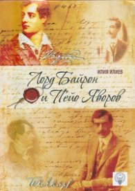 Лорд Байрон и Пейо Яворов (Опит за съпоставка)