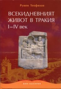 Всекидневният живот в Тракия I - IV век