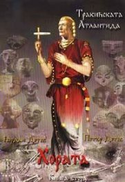 Тракийската Атлантида: Хората кн. 2+ CD