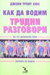 Как да водим трудни разговори