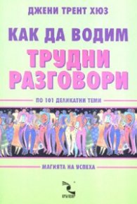 Как да водим трудни разговори