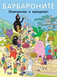 Барбароните. Потърсете и намерете!