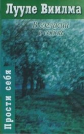В согласии с собой