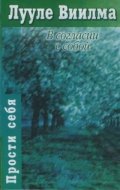 В согласии с собой