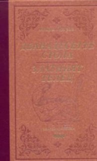Дванадесетте стола. Златният телец- луксозно издание