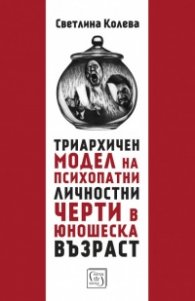 Триархичен модел на псипохатни личностни черти в юношеска възраст