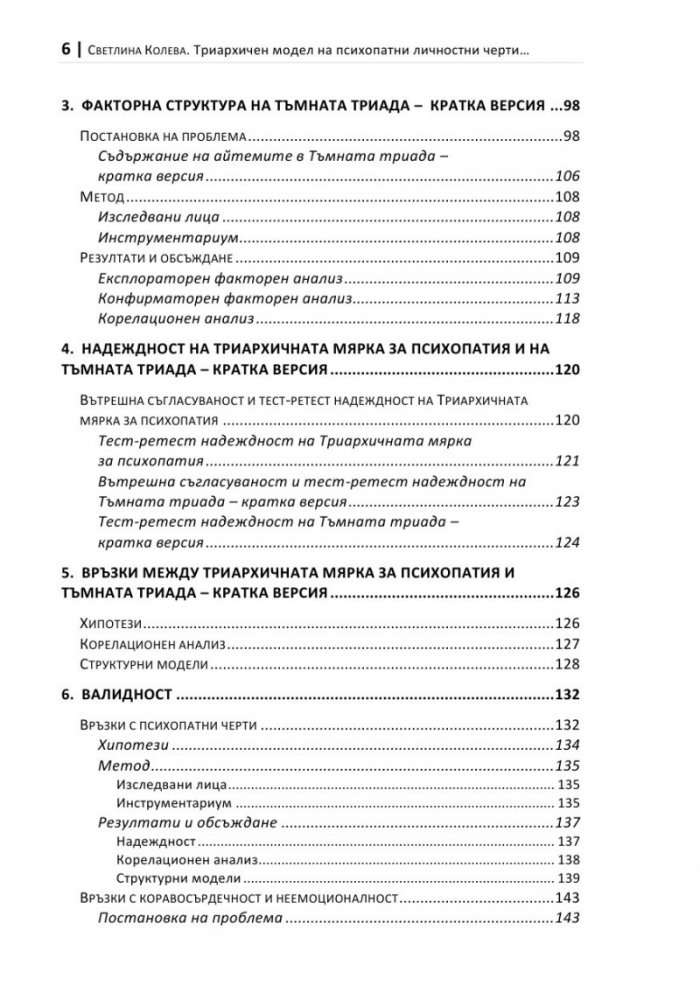 Триархичен модел на псипохатни личностни черти в юношеска възраст