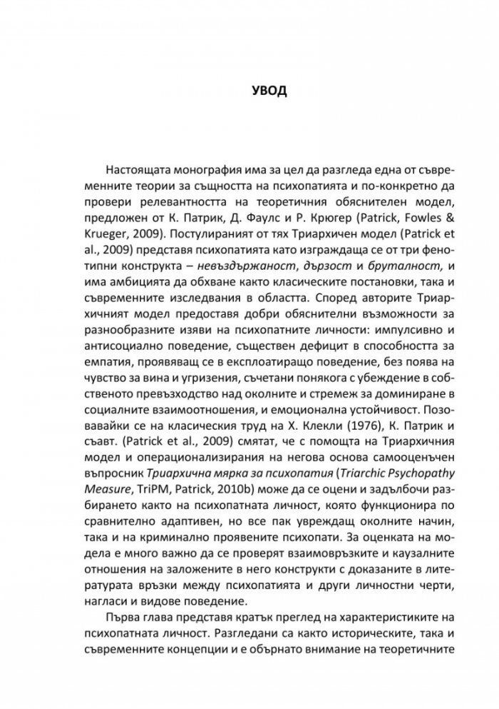 Триархичен модел на псипохатни личностни черти в юношеска възраст