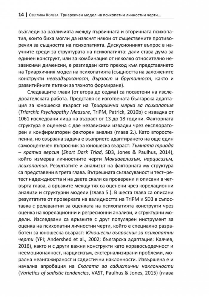 Триархичен модел на псипохатни личностни черти в юношеска възраст