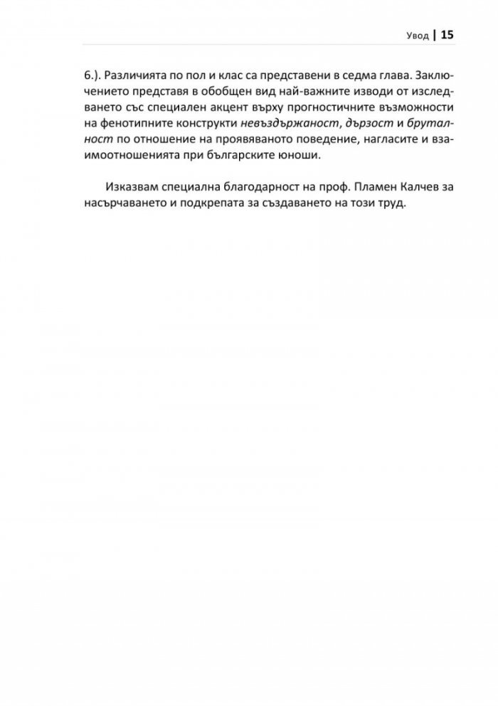 Триархичен модел на псипохатни личностни черти в юношеска възраст