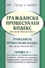 Граждански процесуален кодекс/ ДВ, бр.59 от 20.07.2007
