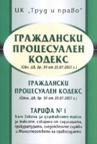 Граждански процесуален кодекс/ ДВ, бр.59 от 20.07.2007