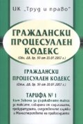 Граждански процесуален кодекс/ ДВ, бр.59 от 20.07.2007