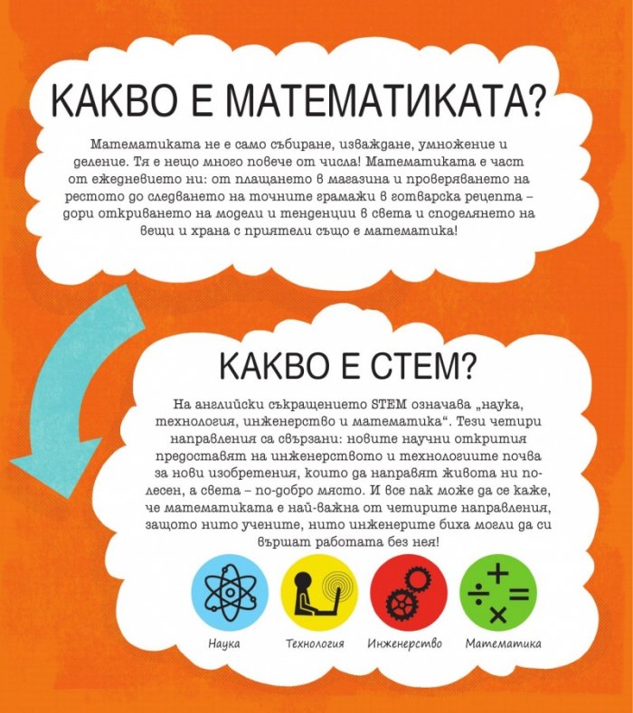 STEM Математика: Забавни задачи, упражнения и игри