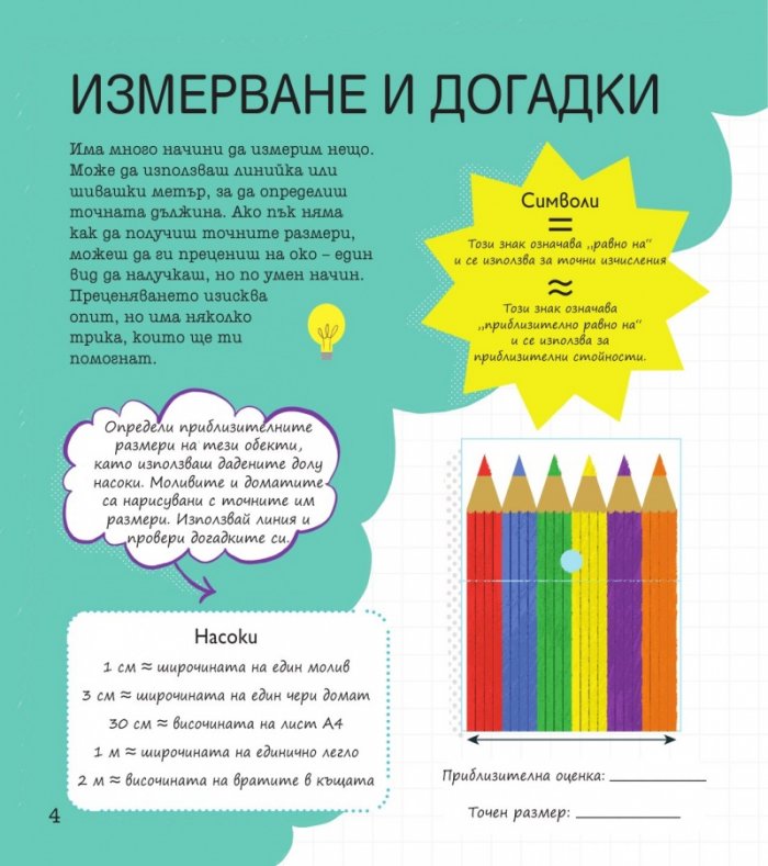 STEM Математика: Забавни задачи, упражнения и игри