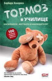 Тормоз в училище. Насилникът, жертвата и наблюдателят