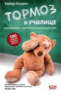 Тормоз в училище. Насилникът, жертвата и наблюдателят