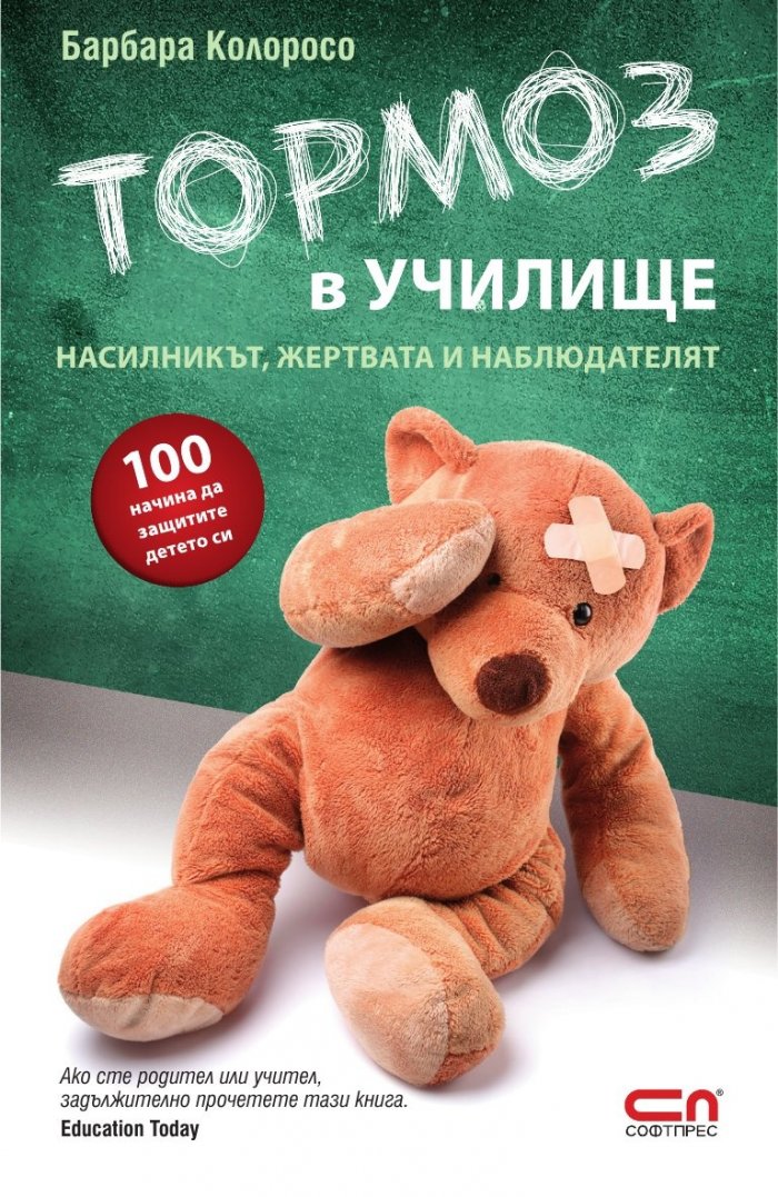 Тормоз в училище. Насилникът, жертвата и наблюдателят