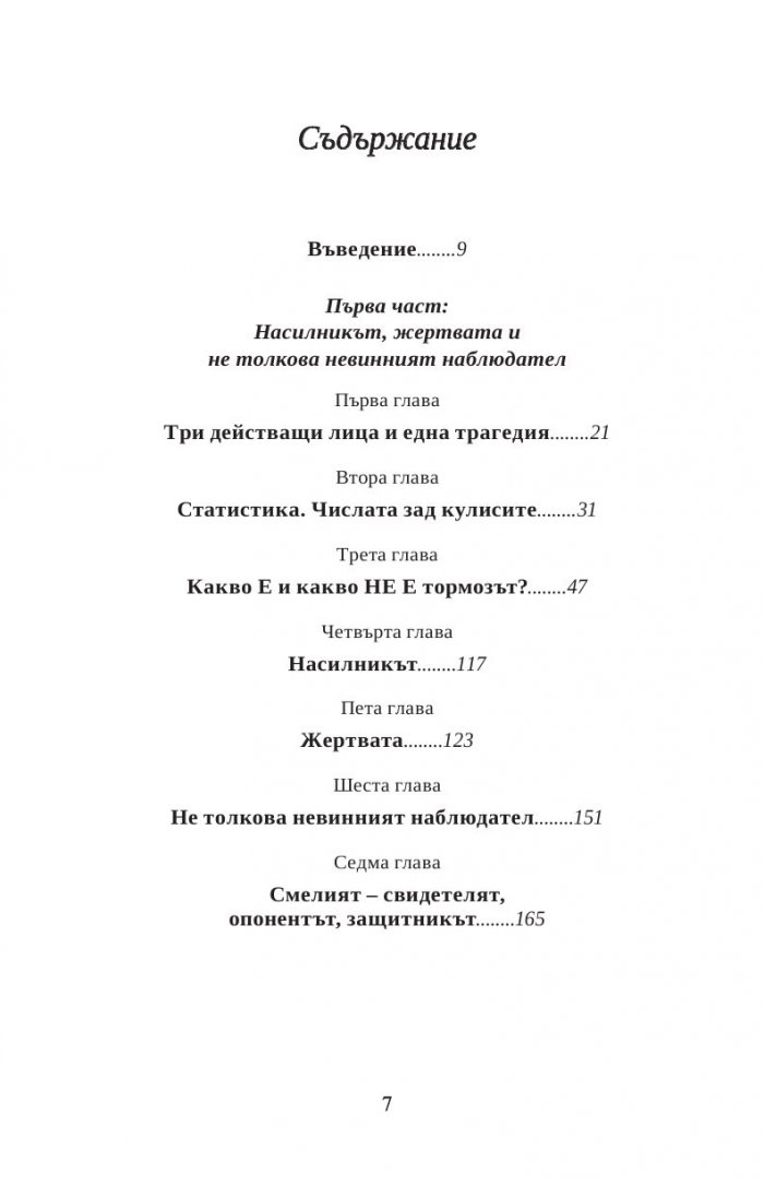 Тормоз в училище. Насилникът, жертвата и наблюдателят