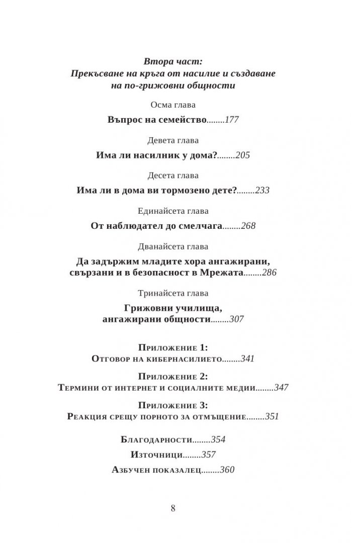 Тормоз в училище. Насилникът, жертвата и наблюдателят