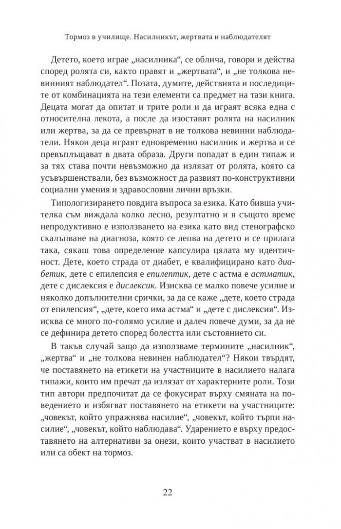 Тормоз в училище. Насилникът, жертвата и наблюдателят