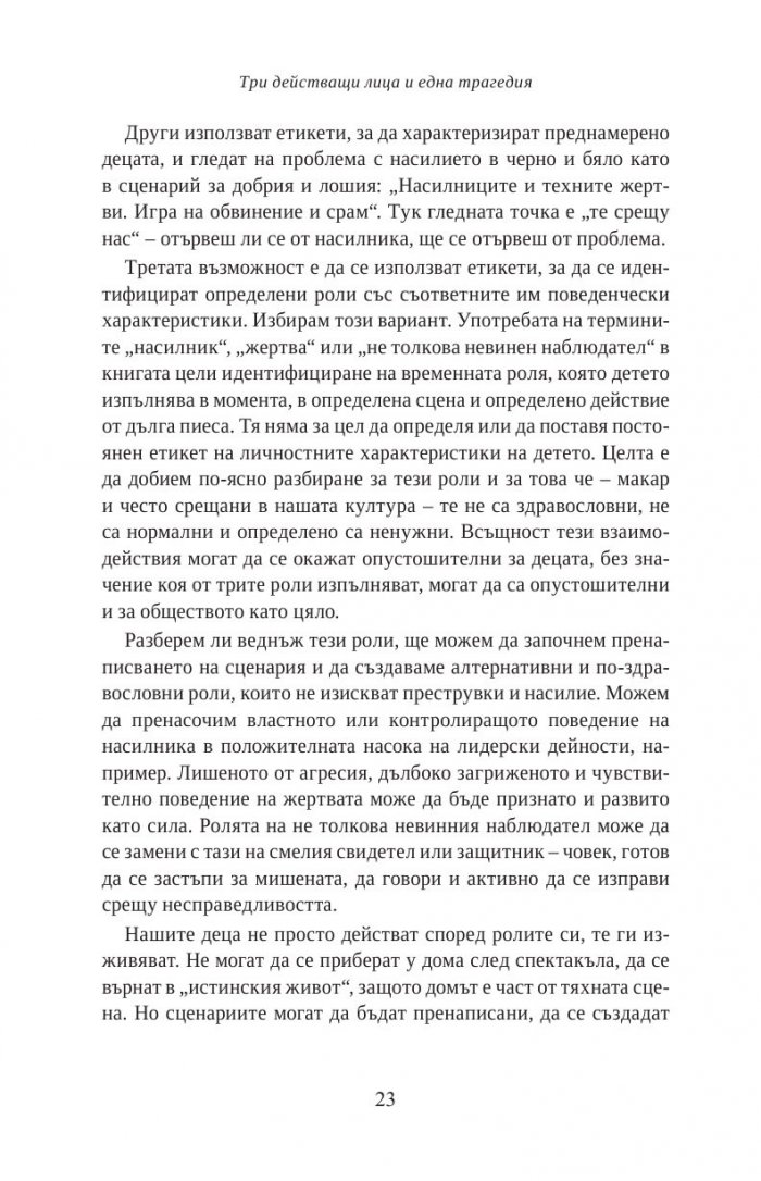 Тормоз в училище. Насилникът, жертвата и наблюдателят