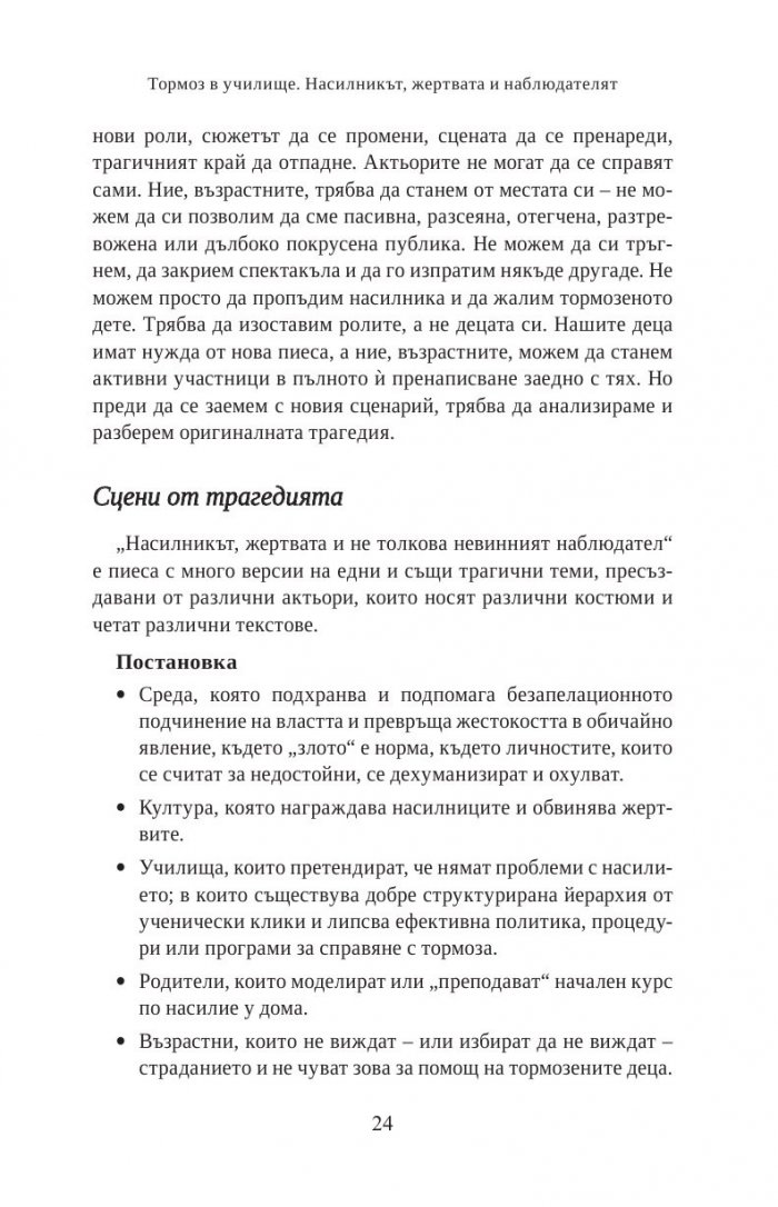 Тормоз в училище. Насилникът, жертвата и наблюдателят