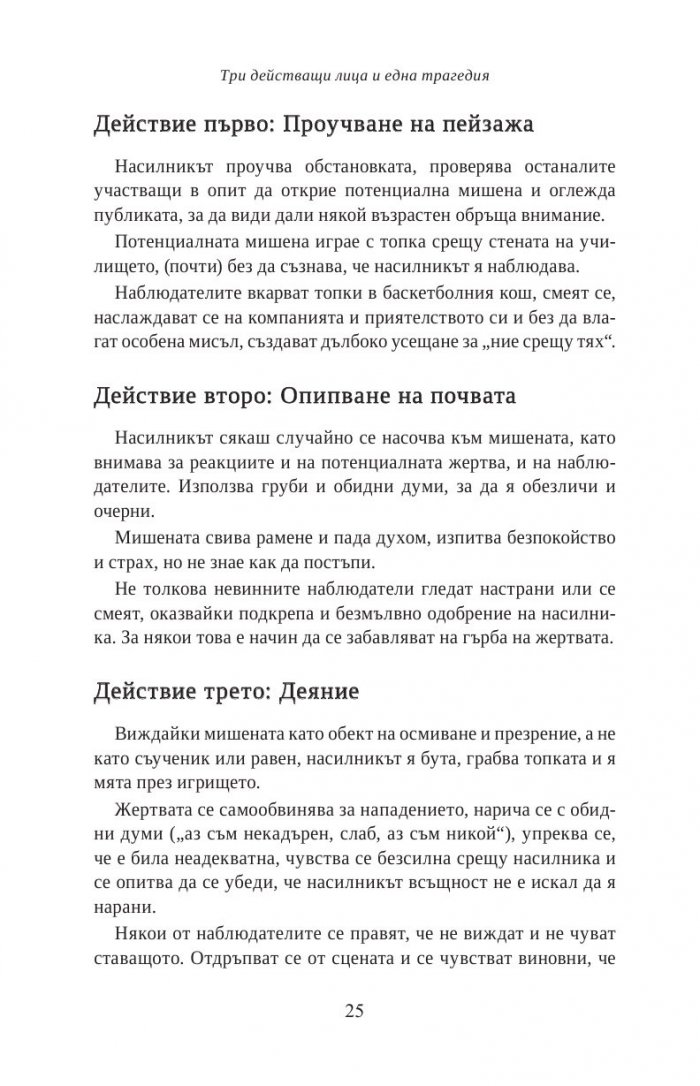 Тормоз в училище. Насилникът, жертвата и наблюдателят