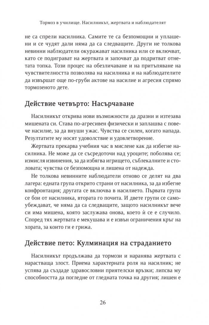 Тормоз в училище. Насилникът, жертвата и наблюдателят