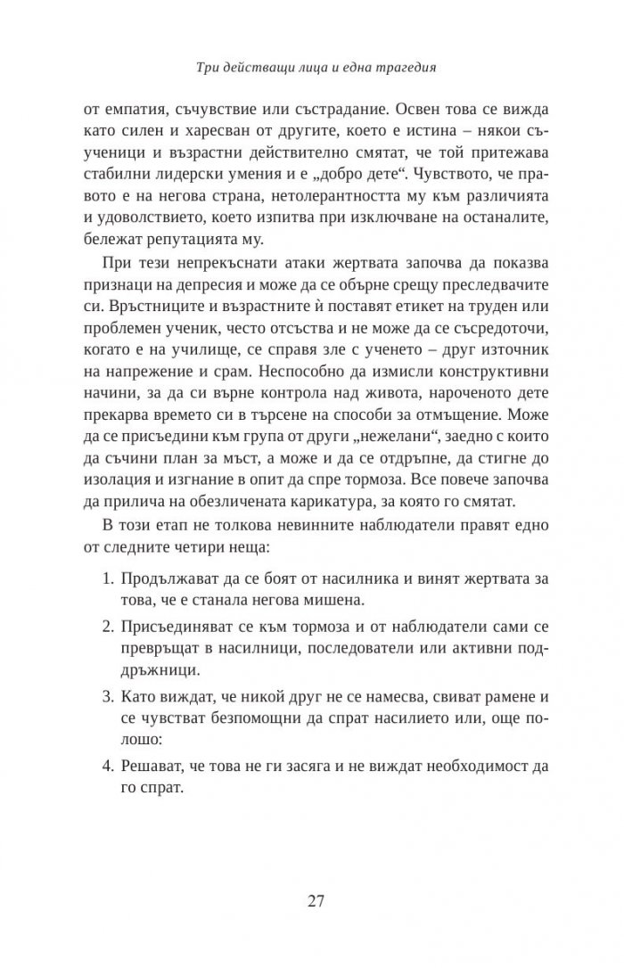 Тормоз в училище. Насилникът, жертвата и наблюдателят