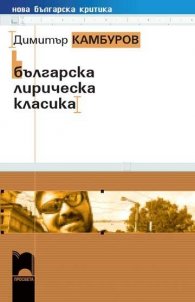 Българска лирическа класика