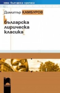 Българска лирическа класика