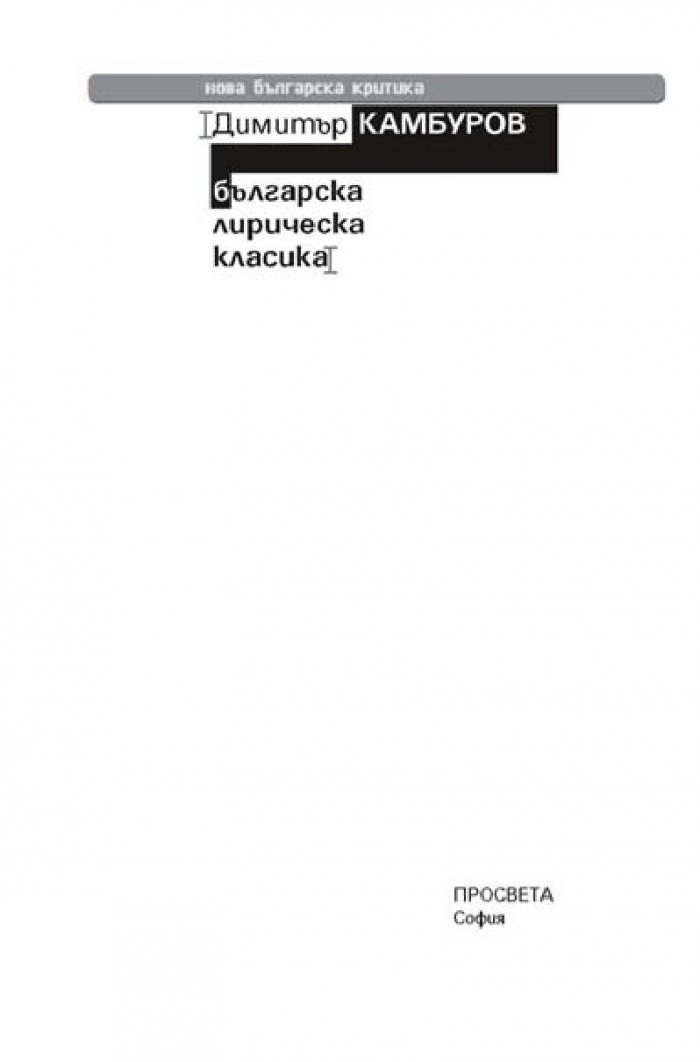 Българска лирическа класика