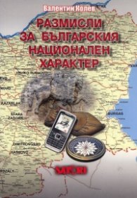 Размисли за българския национален характер