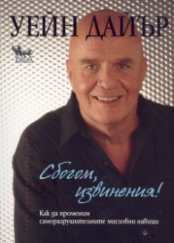 Сбогом, извинения