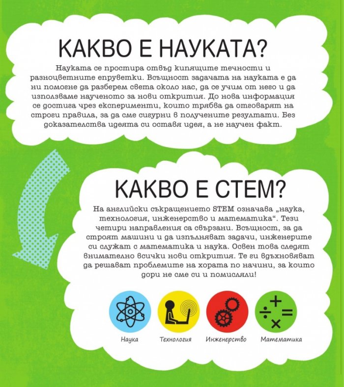 STEM Наука: Забавни задачи, упражнения и игри