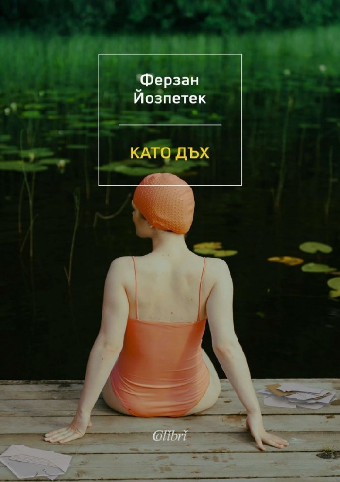Като дъх