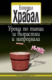 Уроци по танци за възрастни и напреднали