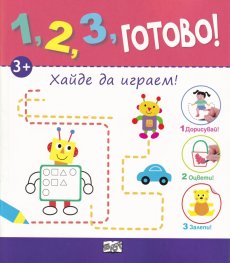 1,2,3, готово! Хайде да играем