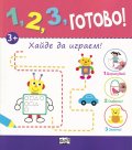 1,2,3, готово! Хайде да играем