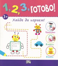 1,2,3, готово! Хайде да играем
