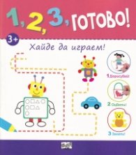 1,2,3, готово! Хайде да играем