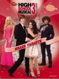 High School Musical 3: Млади таланти/ С лепенки