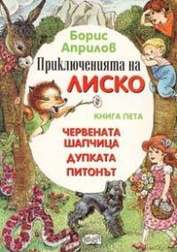 Приключенията на Лиско 5: Червената шапчица. Дупката. Питонът